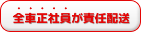 全社正社員が責任配送