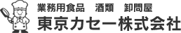 業務用食品、酒類、卸問屋　東京カセー株式会社