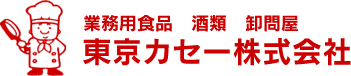 神奈川県横須賀市 東京カセー株式会社 業務用食品　酒類　卸問屋