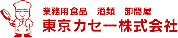 業務用食品 酒類 卸問屋 神奈川県横須賀市の東京カセー