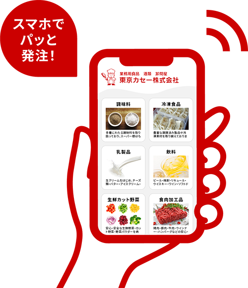 スマホでパッと発注!